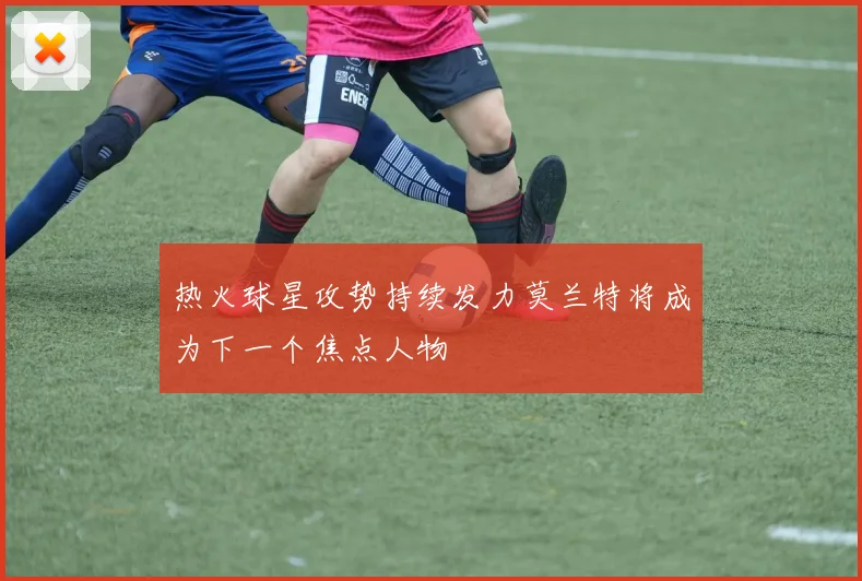 热火球星攻势持续发力莫兰特将成为下一个焦点人物