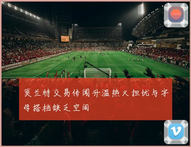 莫兰特交易传闻升温热火担忧与字母搭档缺乏空间