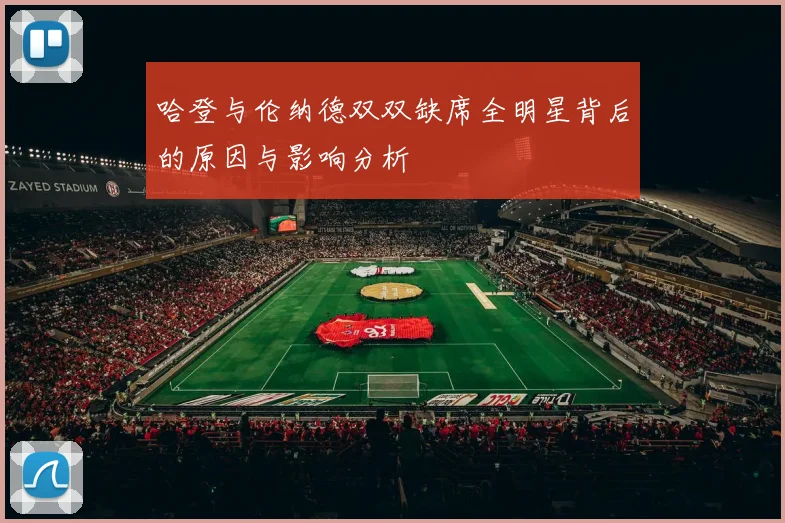 哈登与伦纳德双双缺席全明星背后的原因与影响分析