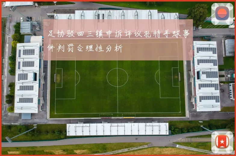 足协驳回三镇申诉评议孔特手球事件判罚合理性分析