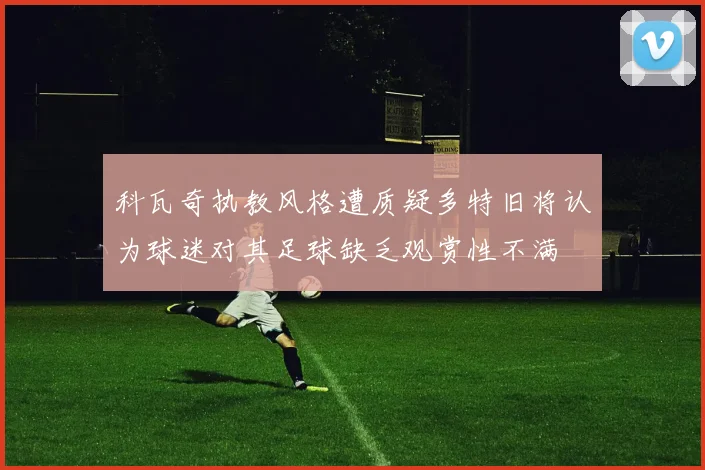 科瓦奇执教风格遭质疑多特旧将认为球迷对其足球缺乏观赏性不满