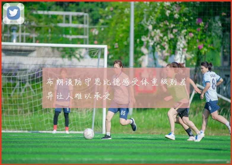 布朗谈防守恩比德感受体重级别差异让人难以承受