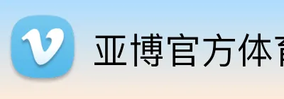 亚博官方体育 Logo